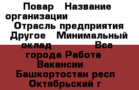 Повар › Название организации ­ Fusion Service › Отрасль предприятия ­ Другое › Минимальный оклад ­ 24 000 - Все города Работа » Вакансии   . Башкортостан респ.,Октябрьский г.